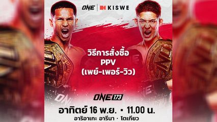 ONE Championship : แจงวิธีซื้อเพย์-เพอร์-วิว (PPV) ชมสดศึก ONE 173 จากญี่ปุ่น อาทิตย์ที่ 16 พ.ย.นี้