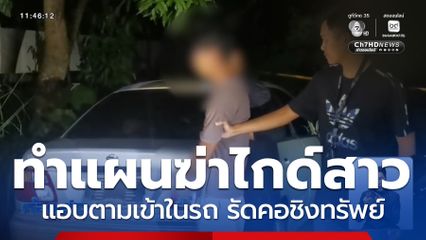 จับหนุ่มฆ่ารัดคอไกด์สาว