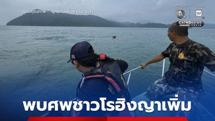 พบศพชาวโรอิงญาเพิ่มอีก 1 คน เป็นชาย รวมเป็น 7 คนแล้ว