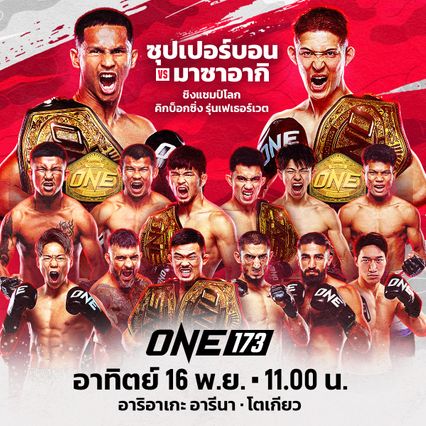 ONE Championship : ตะวันฉาย พีเค.แสนชัย เบรกจอมห้าว “ยูกิ” ฟันธง “ซุปเปอร์เล็ก” แพ้ยาก
