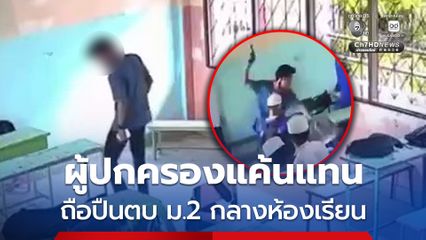 ผู้ปกครองแค้นแท นถือปืนตบนักเรียนม.2 กลางห้องเรียน เจ็บหนัก