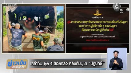 เหล่าทัพ ยุติ 4 ข้อตกลง หลังกัมพูชา ปฏิปักษ์