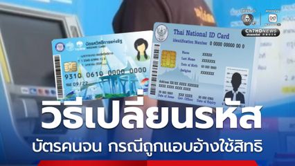 วิธีเปลี่ยนรหัส PIN Code บัตรคนจน กรณีถูกแอบอ้างใช้สิทธิ