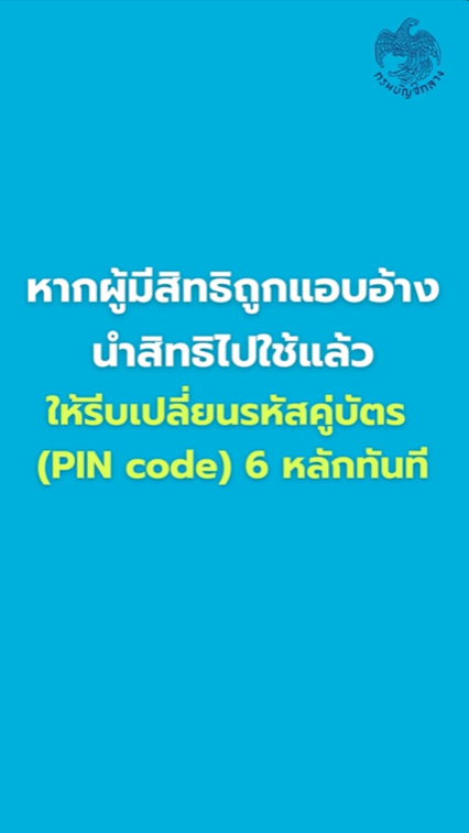 วิธีเปลี่ยนรหัส PIN Code บัตรคนจน กรณีถูกแอบอ้างใช้สิทธิ