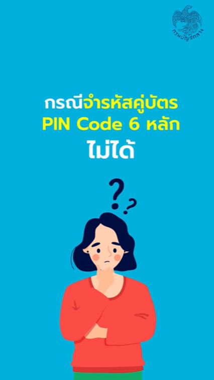 วิธีเปลี่ยนรหัส PIN Code บัตรคนจน กรณีถูกแอบอ้างใช้สิทธิ