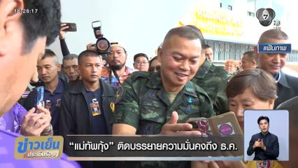 แม่ทัพกุ้ง ติดบรรยายความมั่นคงถึง ธ.ค.