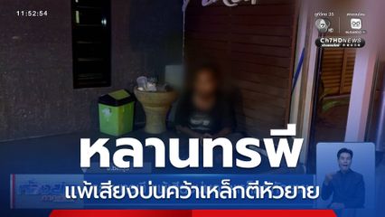 หลานทรพี แพ้เสียงบ่นคว้าเหล็กตีหัวยาย