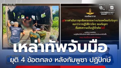 เหล่าทัพ ยุติ 4 ข้อตกลง หลังกัมพูชา ปฏิปักษ์