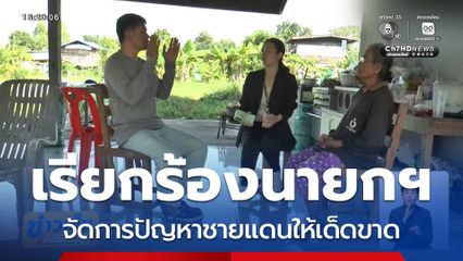 เรียกร้องนายกฯ จัดการปัญหาชายแดนเด็ดขาด จ.บุรีรัมย์