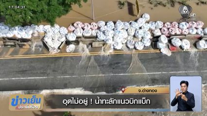 อุดไม่อยู่ ! น้ำทะลักแนวบิกแบ็ก จ.อ่างทอง