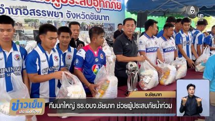 ทีมนกใหญ่ รร.อบจ.ชัยนาท ช่วยผู้ประสบภัยน้ำท่วม