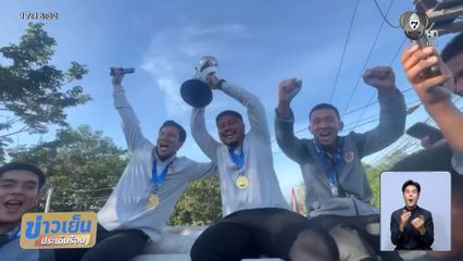 อบจ.ชัยนาท แห่แชมป์ฟุตบอล 7HD