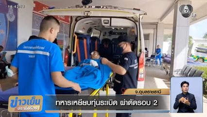 ทหารเหยียบทุ่นระเบิด ผ่าตัดรอบ 2