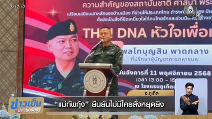 แม่ทัพกุ้ง ยืนยันไม่มีใครสั่งหยุดยิง