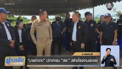 นายอำเภอ ปะทะคารม "สส." สร้างโรงงานเผาขยะ