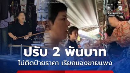 พานิชย์จังหวัดราชบุรี ปรับ 2 พันบาท ร้านค้าไม่ติดป้ายราคา พร้อมเรียกแจงขายของแพงให้อินฟลูฯ เกาหลีใต้