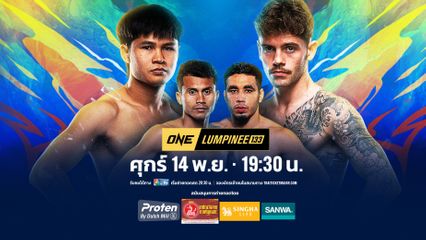 Next Fight! ONE ลุมพินี 133 ป้อมเพชร พานทองยิม vs เกรเกอร์ ทอม
