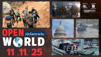 สรุปข่าวรอบโลกประจำวันที่ 11 พ.ย.68