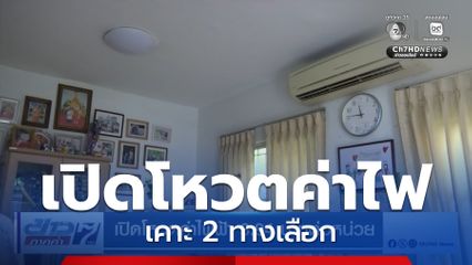 เปิดโหวตค่าไฟฟ้า 3.94 บาทต่อหน่วย