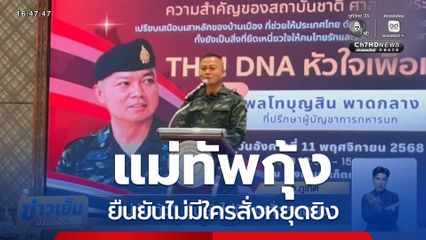 แม่ทัพกุ้ง ยืนยันไม่มีใครสั่งหยุดยิง