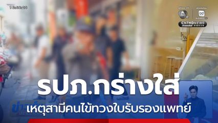 รปภ.กร่างใส่ เหตุสามีคนไข้ทวงใบรับรองแพทย์