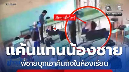 น้องทะเลาะกับเพื่อน พี่ชายแค้นบุกทำร้าย