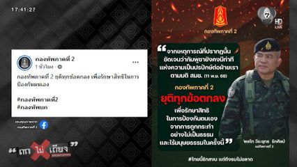 ถกไม่เถียง : ไทย-กัมพูชา สัญญาณ "พร้อมรบ" รอบใหม่ ? ทหารไทย เหยียบบึ้ม รายที่ 7
