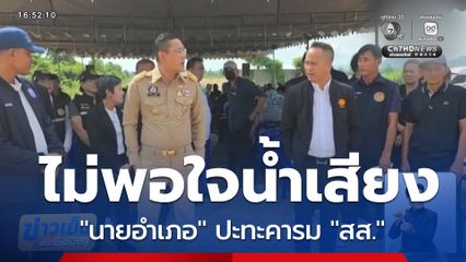 นายอำเภอ ปะทะคารม "สส." สร้างโรงงานเผาขยะ