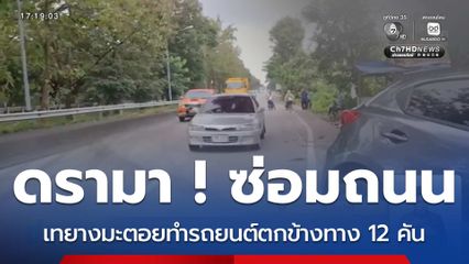 ดรามา ! ถนนเทยางมะตอยทำรถยนต์ตกข้างทาง 12 คัน