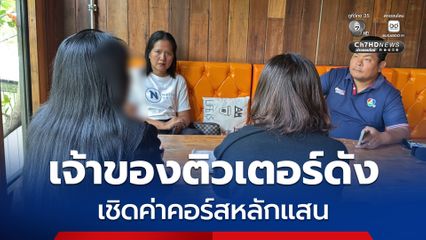 ครูแฉ เจ้าของติวเตอร์ดัง! กู้เงินนอกระบบ-เชิดค่าคอร์สหลักแสนหนี