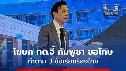  โฆษก กต.จี้ กัมพูชา ทำตาม 3 ข้อเรียกร้องไทย รับผิดชอบปมทหารเหยียบทุ่นระเบิด