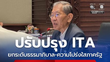 ป.ป.ช. ประชุมปรับปรุงเครื่องมือ ITA ยกระดับธรรมาภิบาล-ความโปร่งใสภาครัฐ 