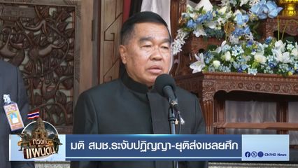 มติ สมช.ระงับปฏิญญา-ยุติส่งเชลยศึก