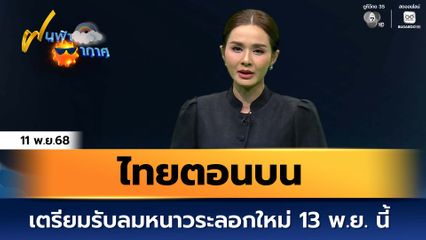 ฝนฟ้าอากาศ 11 พ.ย.68 | ไทยตอนบน เตรียมรับลมหนาวระลอกใหม่ 13 พ.ย. นี้