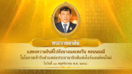 พระบาทสมเด็จพระเจ้าอยู่หัว มีพระราชสาส์นแสดงความยินดีไปยัง นางแคเทอรีน คอนนอลลี ในโอกาสเข้ารับตำแหน่งประธานาธิบดีแห่งไอร์แลนด์คนใหม่ ในวันที่ 11 พฤศจิกายน 2568