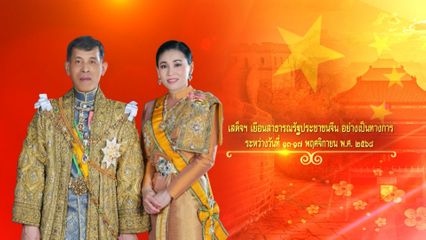 สารคดีประชาสัมพันธ์ก่อนการเสด็จพระราชดำเนินเยือนสาธารณรัฐประชาชนจีนอย่างเป็นทางการ ตอนที่ 2