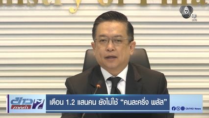 เตือน 1.2 แสนคน ยังไม่ใช้ "คนละครึ่ง พลัส"