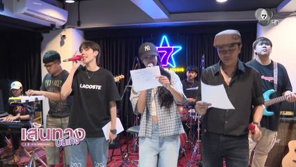 พิ้งค์พลอย-ป๊ายปาย-แซ็ค เข้าห้องซ้อม 7 สีคอนเสิร์ต เฟสติวัล