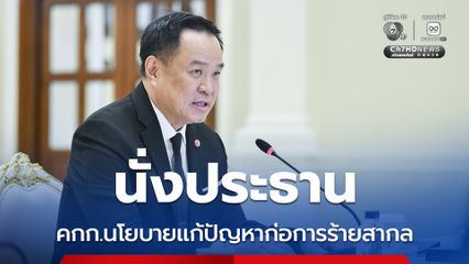 ครม. ไฟเขียว ตั้งคกก. 2 คณะ แก้ไขปัญหาการก่อการร้ายสากล-พิจารณาปัญหาเขตแดนไทย