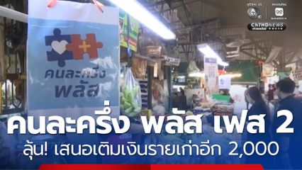 เตือน 1.2 แสนคน ยังไม่ใช้ "คนละครึ่ง พลัส"