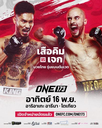 ONE Championship : เจก พีค็อก ยอมรับ เสือคิม สจ.โต้งปราจีน แกร่งรอบด้าน อยากชนะต้องน็อกเท่านั้น