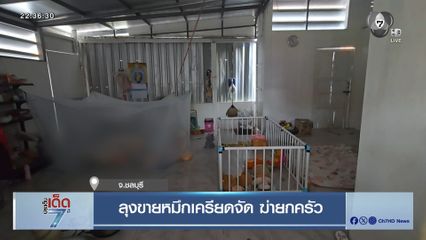 ลุงขายหมึกเครียดจัด ฆ่ายกครัว