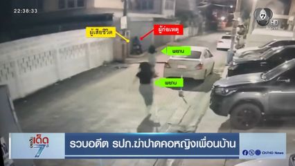 รวบอดีต รปภ.ฆ่าปาดคอหญิงเพื่อนบ้าน