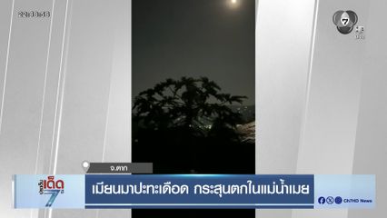 เมียนมาปะทะเดือด กระสุนตกในแม่น้ำเมย จ.ตาก