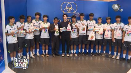 คนบันเทิงส่ง Food Support ให้นักเตะทีม อบจ.ชัยนาท - หมอนทองวิทยา | ชิดจอรอดู | 11 พ.ย.68