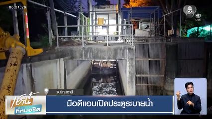มือดีแอบเปิดประตูระบายน้ำ จ.ปทุมธานี
