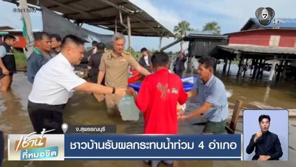 ชาวบ้านรับผลกระทบน้ำท่วม 4 อำเภอ จ.สุพรรณบุรี