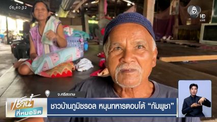 สันติวิธีใช้ไม่ได้กับกัมพูชา ชาวบ้านพร้อมอพยพ ขอเจ็บแต่จบ