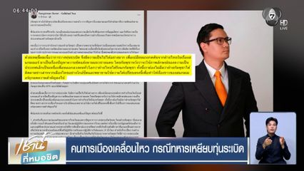 คนการเมืองเคลื่อนไหว กรณีทหารเหยียบทุ่นระเบิด