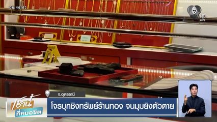 โจรบุกชิงทรัพย์ร้านทอง จนมุมยิงตัวตาย จ.อุดรธานี